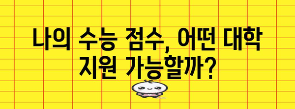 수능 점수로 알아보는 지원 가능 대학 리스트 | 2023학년도, 대입 전략, 합격 가능성