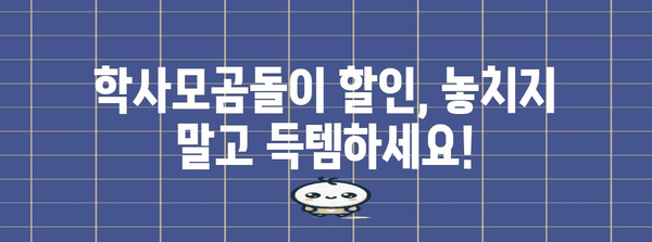 학사모곰돌이 할인 아이템 고르는법