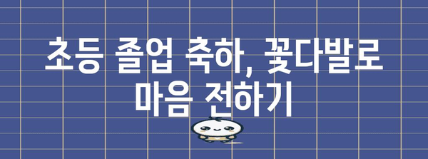 초등졸업꽃다발 추천 아이템 구매가이드