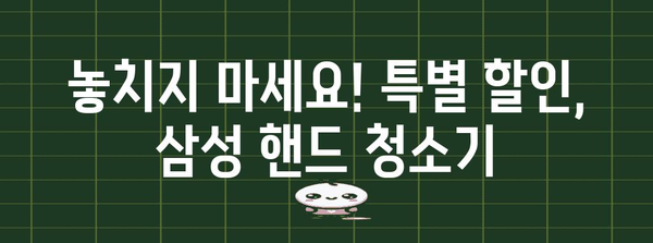 삼성핸드청소기 특별할인 제품 드디어 발견