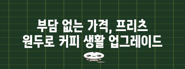 프리츠원두 가성비 아이템 입니다