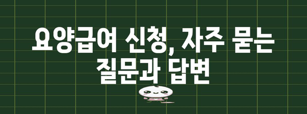 요양급여 신청, 이렇게 하면 됩니다! | 요양급여, 신청 방법, 서류, 절차, 팁