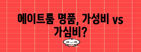 에이트룸 명품 순위 알아봅시다