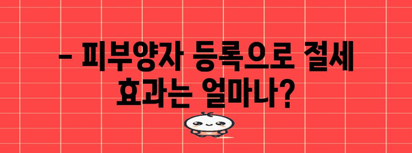 연말정산 피부양자 등록 완벽 가이드 | 배우자, 부모, 자녀, 등록 방법, 주의 사항