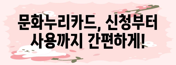 문화누리카드 사용 가이드| 혜택부터 사용처까지 | 문화생활, 지원, 할인, 꿀팁