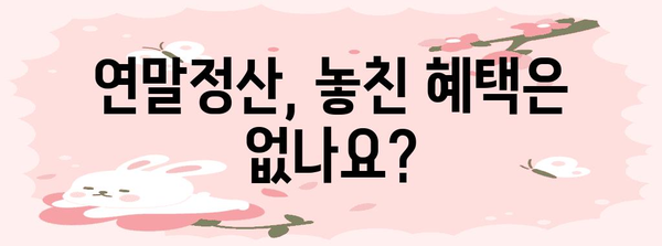 연말정산 놓치셨나요? 늦었지만 아직 희망은 있어요! | 연말정산, 놓친 항목, 추가 신고, 기한, 방법