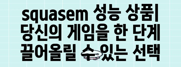 squasem 성능 상품 알아보자