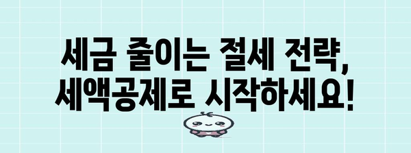 2023년 놓치면 손해! 나에게 맞는 세액공제 꼼꼼히 챙기기 | 세금 환급, 절세, 소득공제, 연말정산