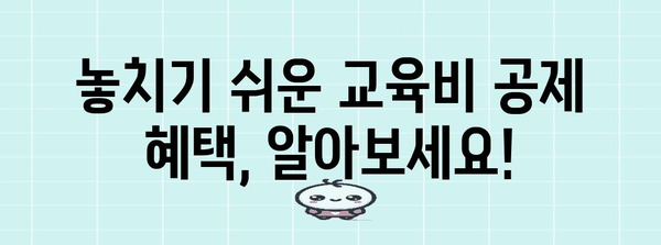 연말정산 등록금 돌려받는 꿀팁! | 교육비, 학자금, 소득공제, 절세