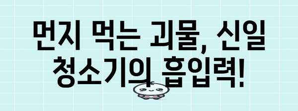 신일청소기 최고의 물건 드디어 발견