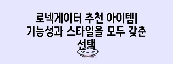 아크테릭스로넥게이터 추천 아이템 함께 봅시다