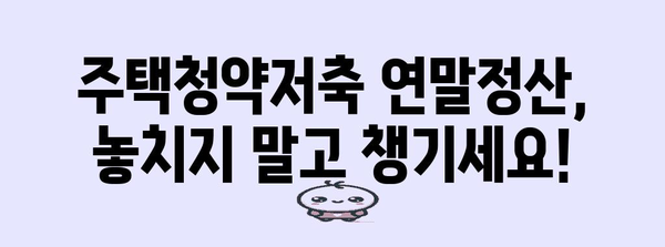 주택청약저축 연말정산, 혜택 놓치지 마세요! | 조건, 공제, 환급, 가이드