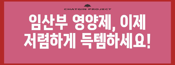 임산부영양제 할인 아이템 함께 봅시다