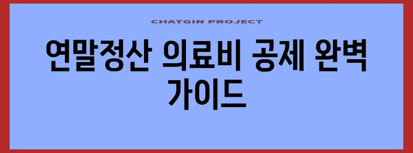 연말정산 의료비 공제 계산법 완벽 가이드 | 의료비 공제 대상, 계산 방법, 최대 공제 금액, 절세 팁