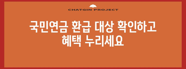 연말정산 국민연금 환급받는 방법 | 국민연금, 연말정산, 환급, 가이드