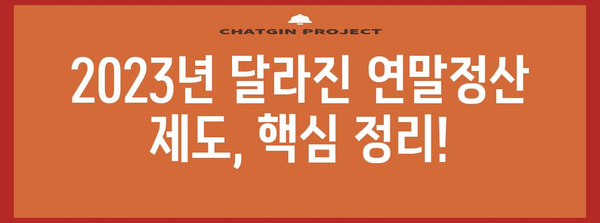 2023년 연말정산 환급받는 꿀팁! 나에게 돌아오는 환급금 계산해보세요 | 연말정산, 환급, 소득공제, 세금