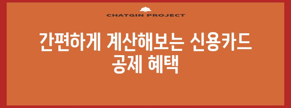 연말정산 신용카드 공제 계산기| 내 카드 사용액으로 얼마나 돌려받을 수 있을까요? | 연말정산, 소득공제, 신용카드, 공제 계산