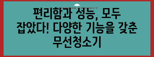 일렉트로닉스무선청소기 추천 상품 소개합니다