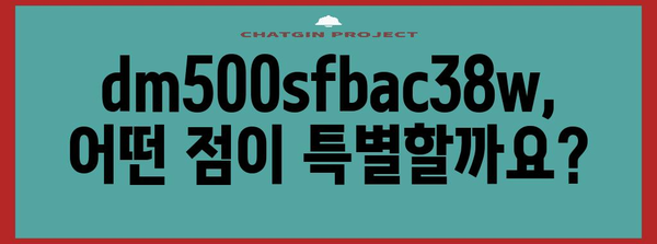 dm500sfbac38w 추천 비교 알아봅시다