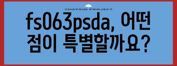 fs063psda 성능 아이템 입니다