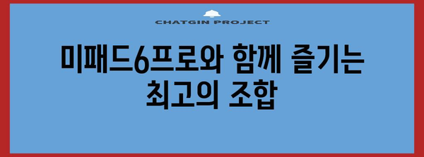 미패드6프로 최고의 꿀템 알아보자