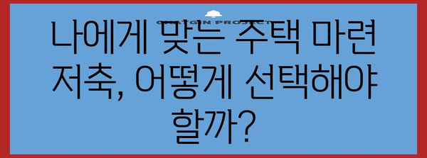 연말정산 주택마련저축공제, 2023년 최신 가이드 | 주택, 소득공제, 절세 팁