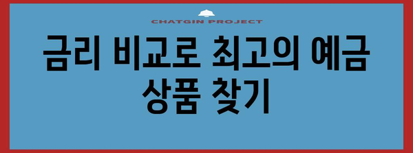 나에게 맞는 정기예금 찾기| 금리 비교 & 예금 상품 분석 | 정기예금, 금리, 예금 상품, 비교, 분석