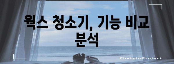 웍스무선청소기 명품 물건 구매가이드