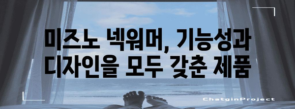 미즈노넥워머 인기 제품 입니다