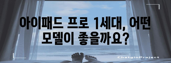 아이패드프로1세대 추천 물건 소개합니다