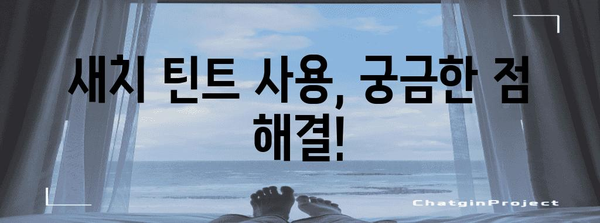 새치틴트 최고의 비교 구매가이드