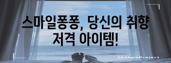 스마일퐁퐁 추천 물건 알려드릴께요