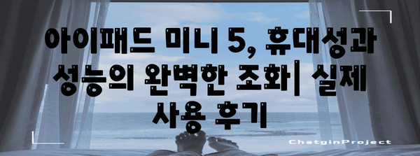 아이패드미니5 최고의 비교 알아보자