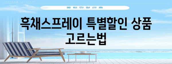 흑채스프레이 특별할인 상품 고르는법