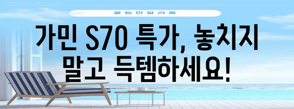 가민s70 특가 비교 알아봅시다