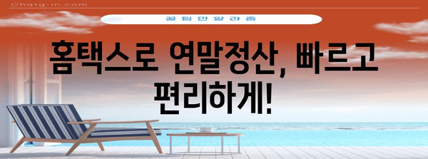 연말정산 내역 조회, 간편하게 확인하세요! | 국세청 홈택스, 연말정산, 소득공제, 세금 환급