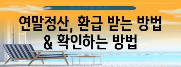 연말정산 서류 완벽 정리| 놓치기 쉬운 필수 서류 & 제출 방법 가이드 | 연말정산, 서류, 제출, 환급