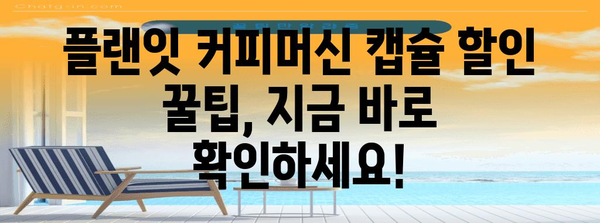 플랜잇커피머신캡슐 할인 꿀템 고르는법