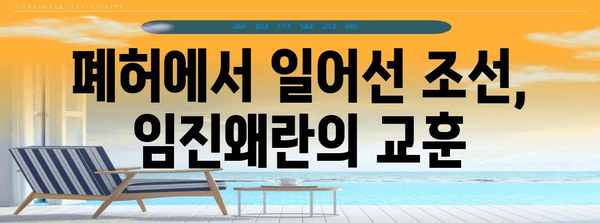 임진왜란 발발| 조선 침략의 시작과 배경 | 왜군, 이순신, 조선, 역사, 전쟁