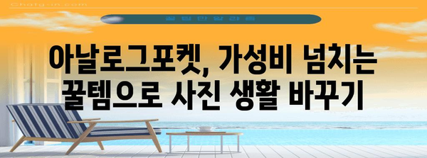 아날로그포켓 가성비템 꿀템 입니다