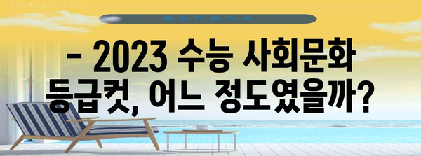 2023 수능 사회문화 등급컷 분석| 과목별 등급컷, 변별력, 주요 출제 경향 | 수능, 등급컷, 분석, 사회문화, 교육