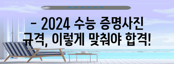 2024 수능 증명사진 규정 완벽 가이드| 규격, 배경, 의상, 주의사항 총정리 | 수능, 증명사진, 사진 규정, 준비 팁