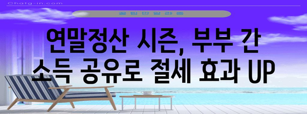 연말정산 부부 몰아주기 전략| 절세 효과 극대화하는 꿀팁 | 연말정산, 부부, 절세, 세금 팁