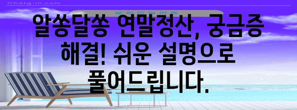 성과급 연말정산 포함! 내년 연봉, 얼마나 받을 수 있을까? | 연말정산, 소득세, 연봉 계산, 세금 절세 팁