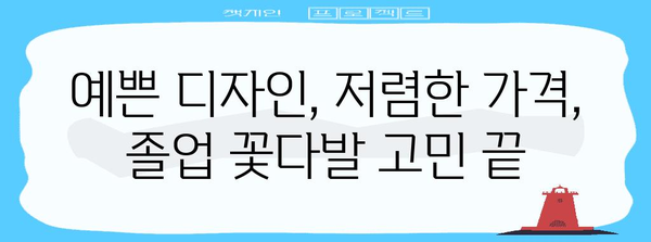 고등졸업꽃다발 가성비템 물건 입니다