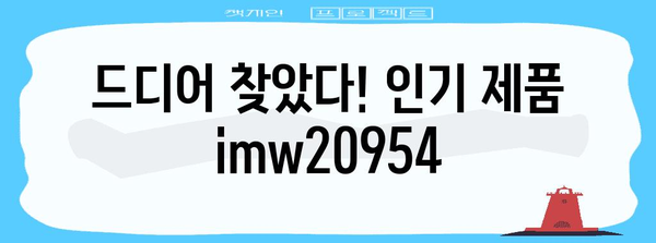 imw20954 인기 제품 드디어 발견