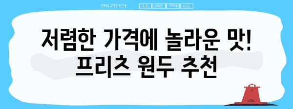 프리츠원두 가성비 아이템 입니다