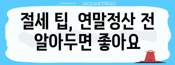 연말정산 공제 꿀팁! 놓치지 말고 꼼꼼하게 챙기세요 | 연말정산, 소득공제, 세금 환급, 절세 팁