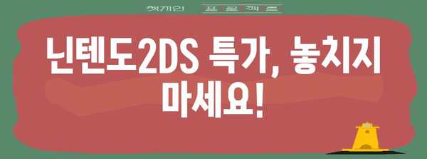 닌텐도2ds 특가 물건 이네용