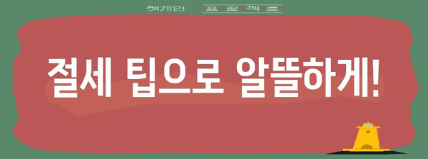 연말정산 의료비 공제 계산법 완벽 가이드 | 의료비 공제 대상, 계산 방법, 최대 공제 금액, 절세 팁